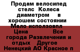 Продам велосипед стелс. Колеса диаметром 20.в хорошем состоянии. Мало исползовпл › Цена ­ 3000.. - Все города Развлечения и отдых » Другое   . Ненецкий АО,Красное п.